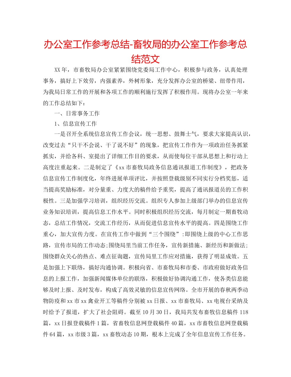 办公室工作参考总结-畜牧局的办公室工作参考总结范文 _第1页