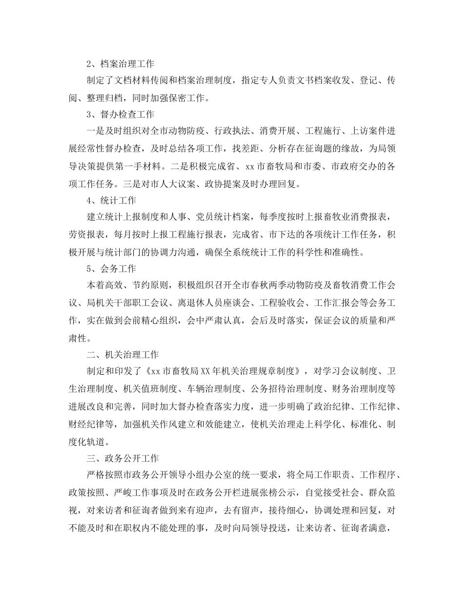 办公室工作参考总结-畜牧局的办公室工作参考总结范文 _第2页