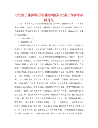 办公室工作参考总结-畜牧局的办公室工作参考总结范文 