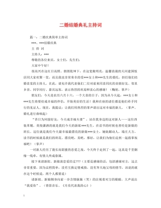 二婚结婚典礼主持词 