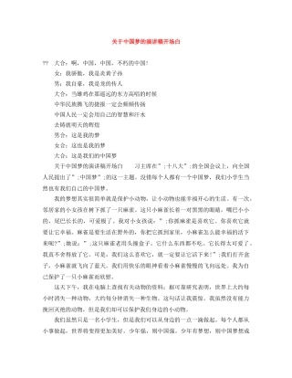 关于中国梦的演讲稿开场白 