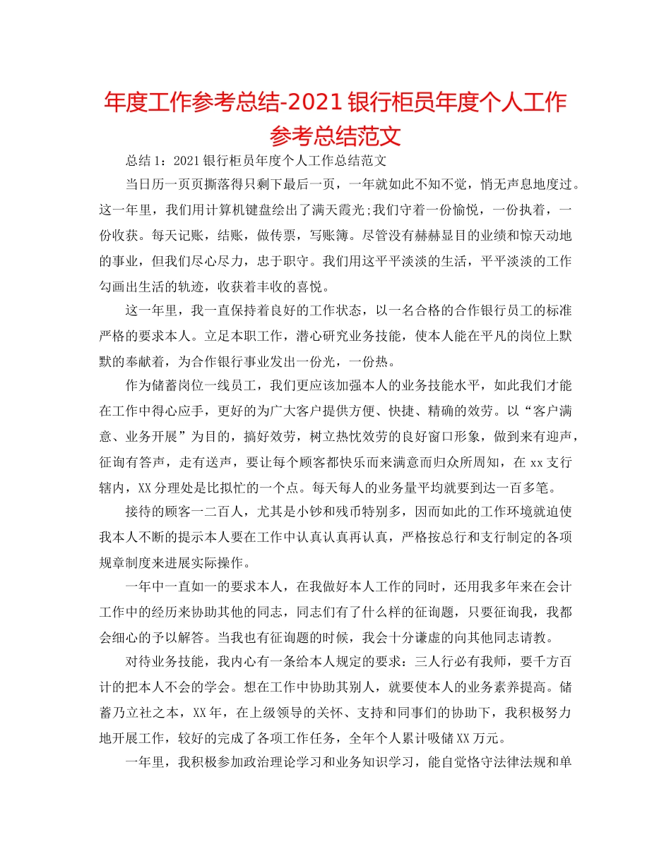 年度工作参考总结-2024银行柜员年度个人工作参考总结范文 _第1页