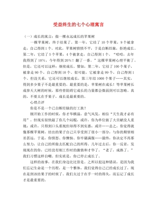 受益终生的七个心理寓言 