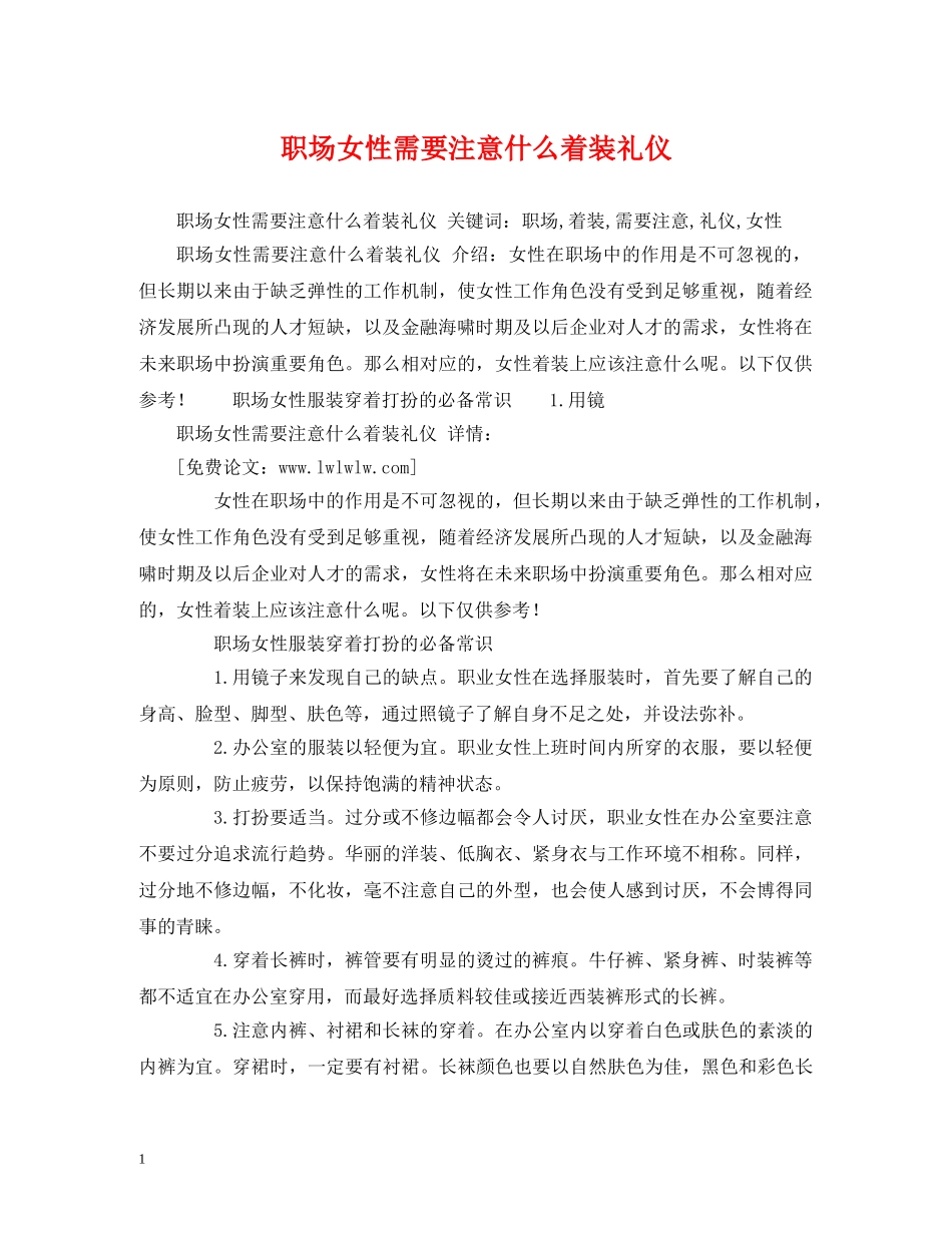 职场女性需要注意什么着装礼仪 _第1页