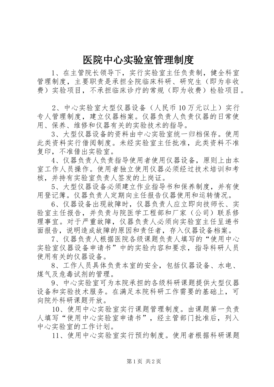 医院中心实验室管理制度_第1页
