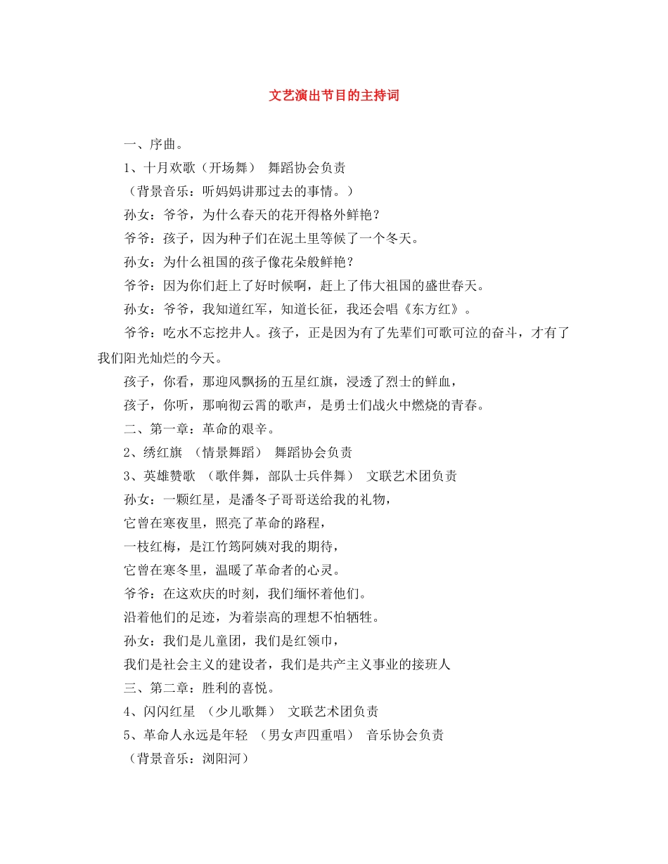 文艺演出节目的主持词 _第1页