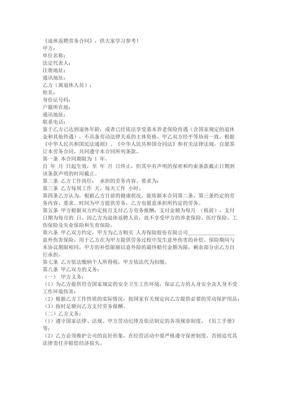 退休返聘劳务合同_第1页