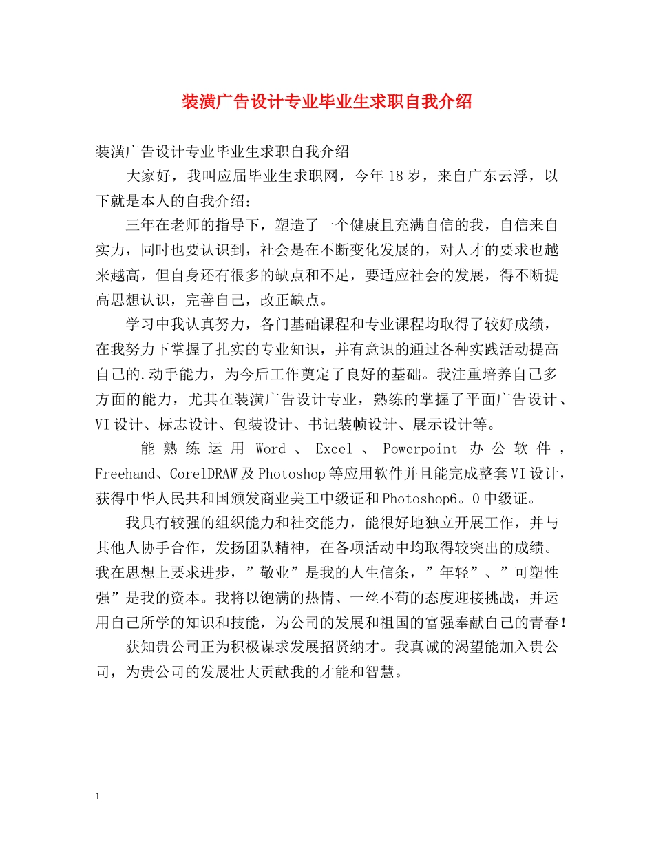 装潢广告设计专业毕业生求职自我介绍 _第1页