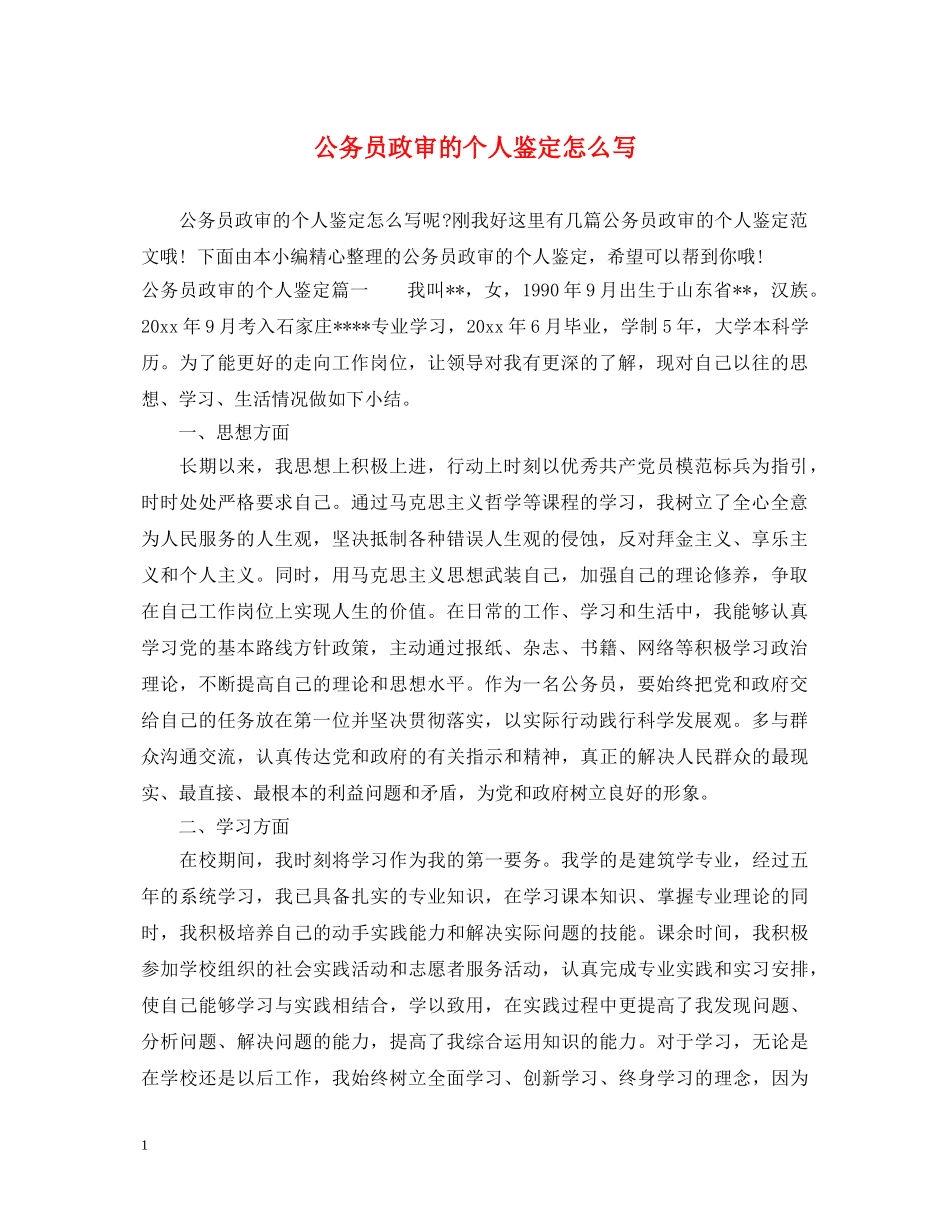 公务员政审的个人鉴定怎么写 _第1页