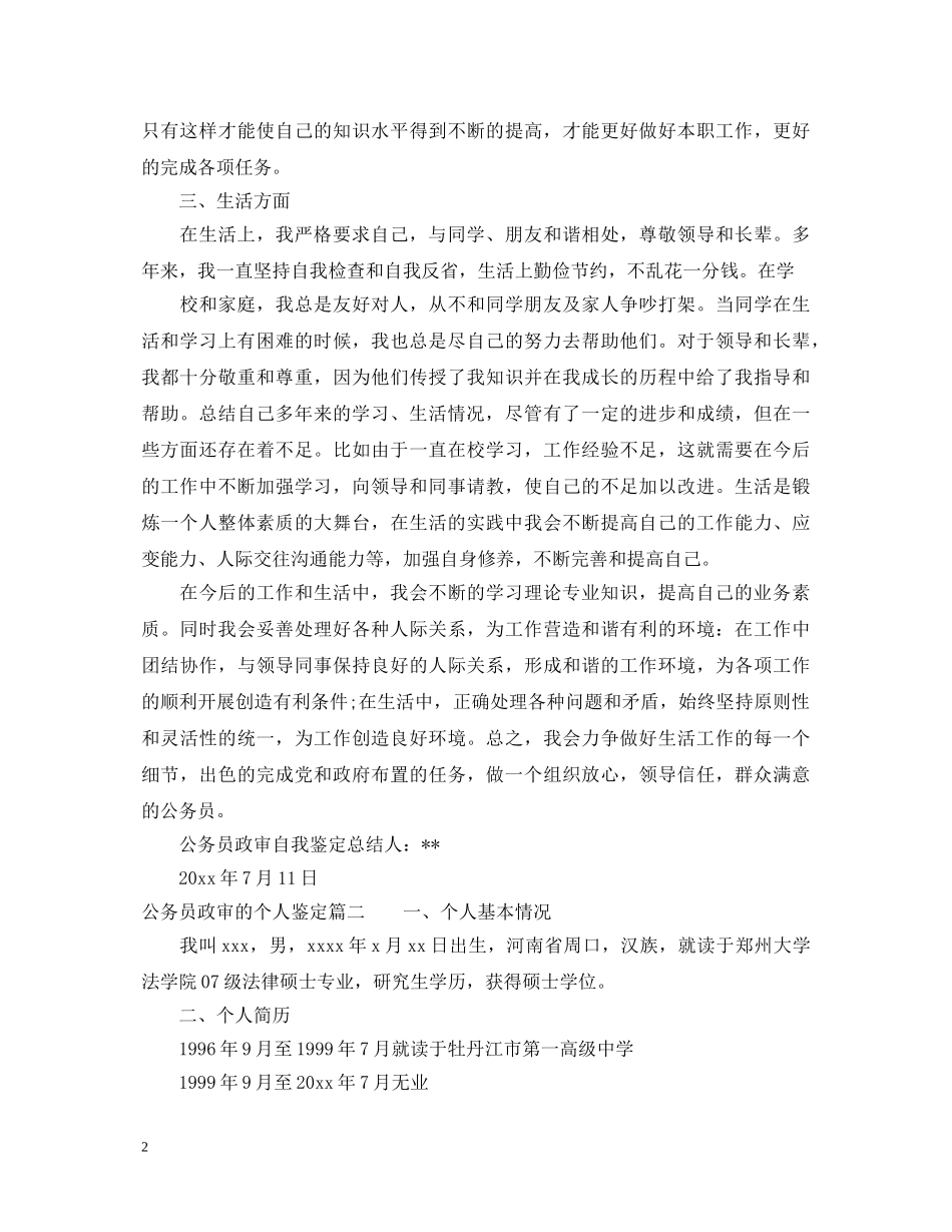 公务员政审的个人鉴定怎么写 _第2页
