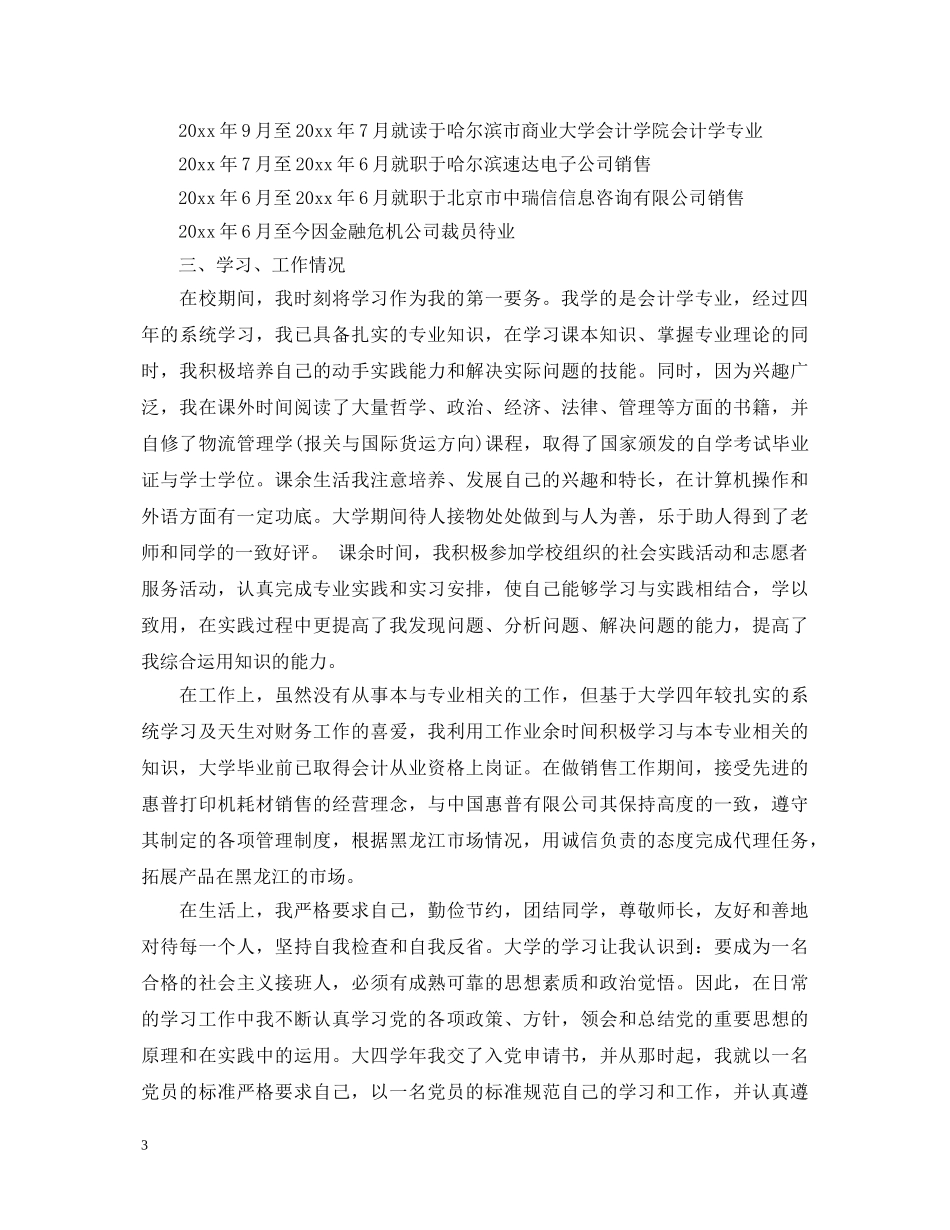 公务员政审的个人鉴定怎么写 _第3页