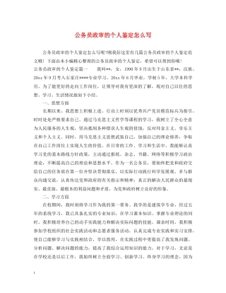 公务员政审的个人鉴定怎么写 