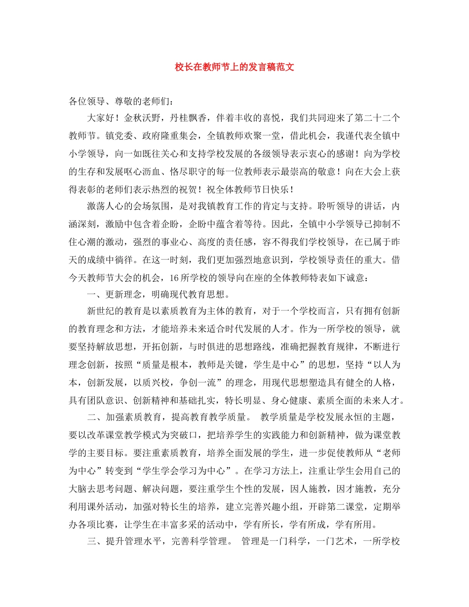 校长在教师节上的发言稿范文 _第1页