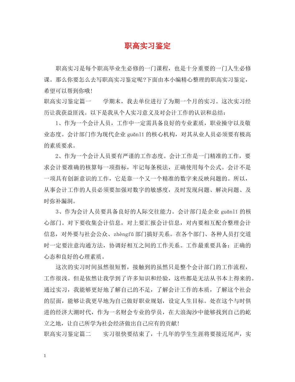 职高实习鉴定 _第1页