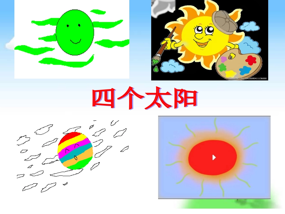 四个太阳课件3_第3页