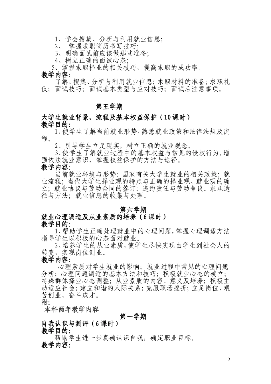 《大学生职业生涯规划与就业指导课程》教学大纲_第3页