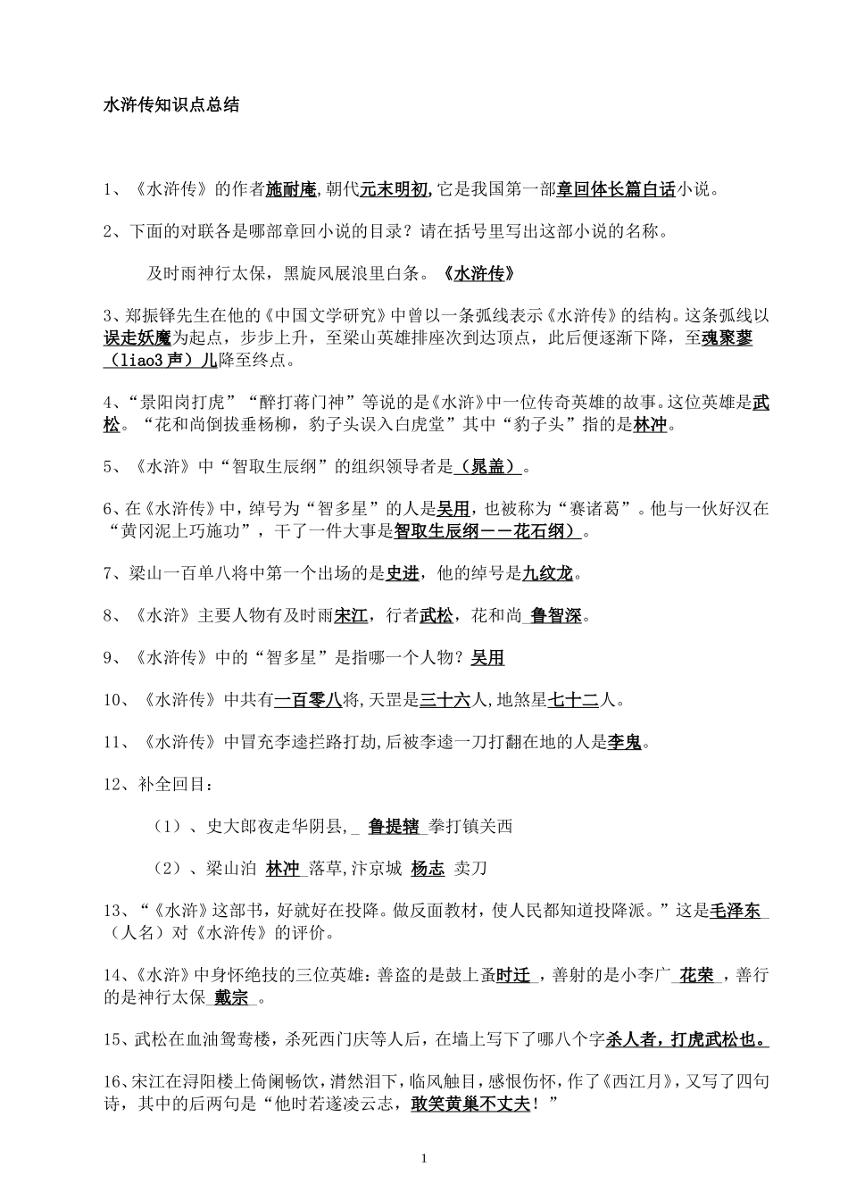 水浒传知识点及考点总结_第1页