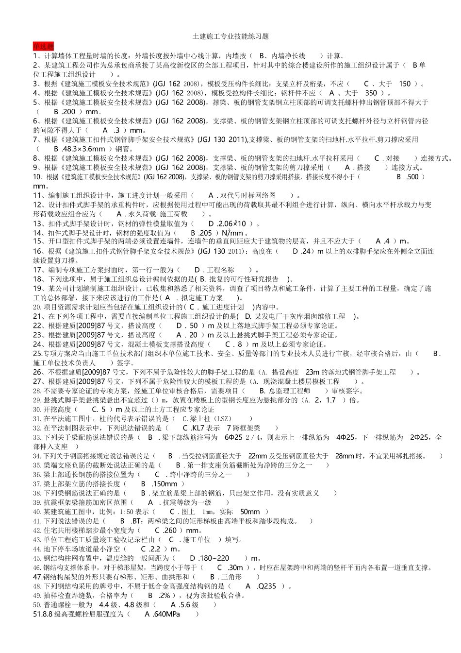 土建施工员--专业技能考试复习题及答案_第1页