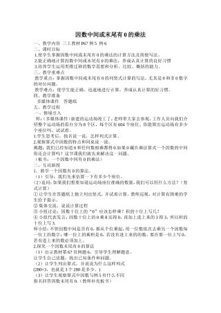 三年级上因数中间或末尾有0的乘法教学设计