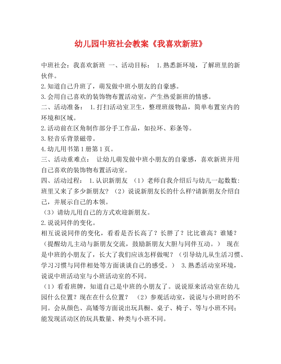 幼儿园中班社会教案《我喜欢新班》 _第1页