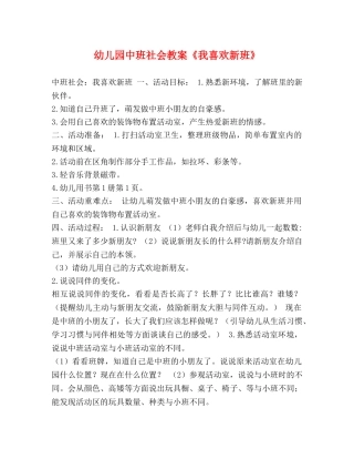 幼儿园中班社会教案《我喜欢新班》 