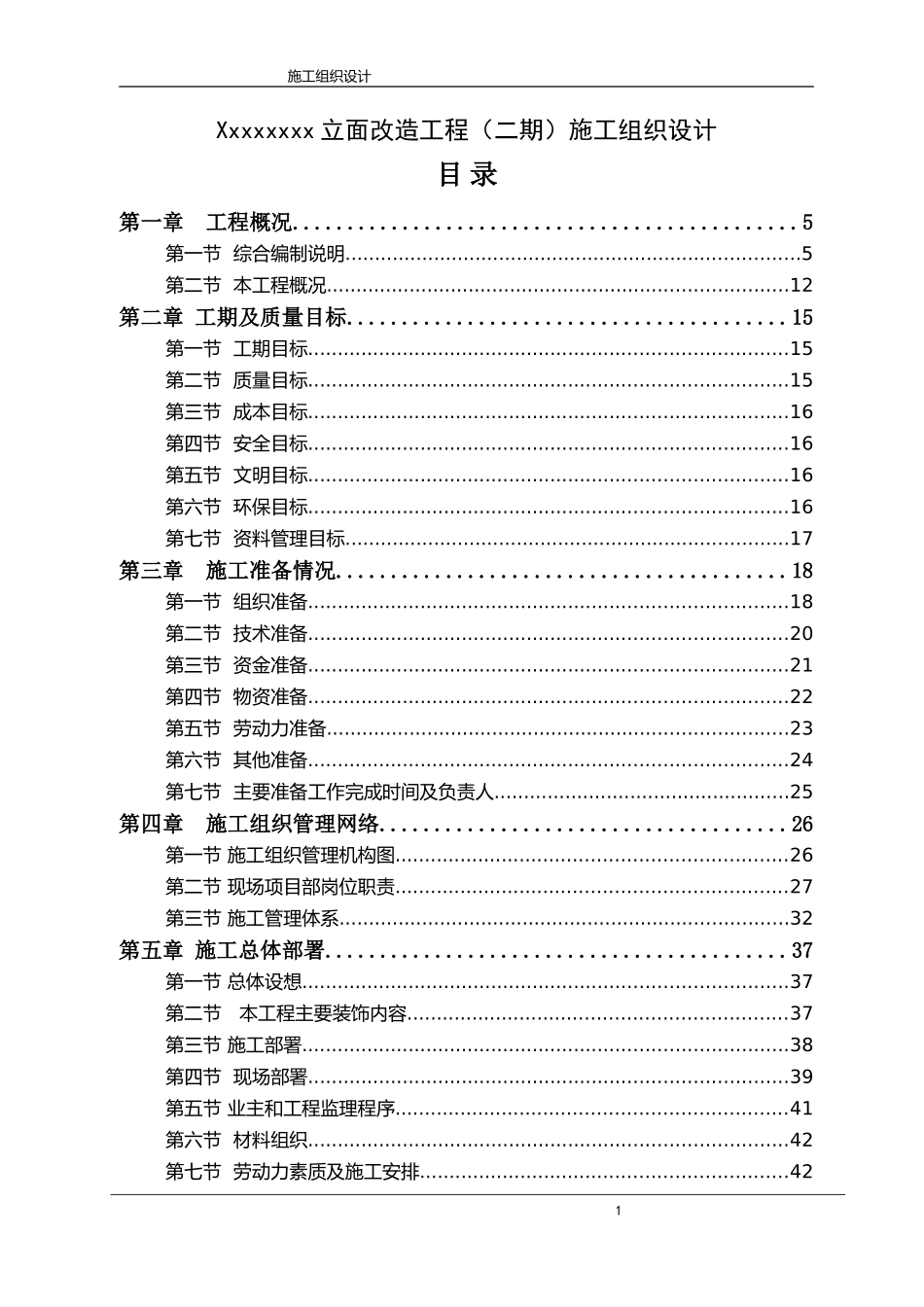 外立面改造施工组织设计_第1页