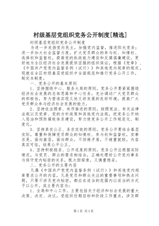 村级基层党组织党务公开制度[精选]