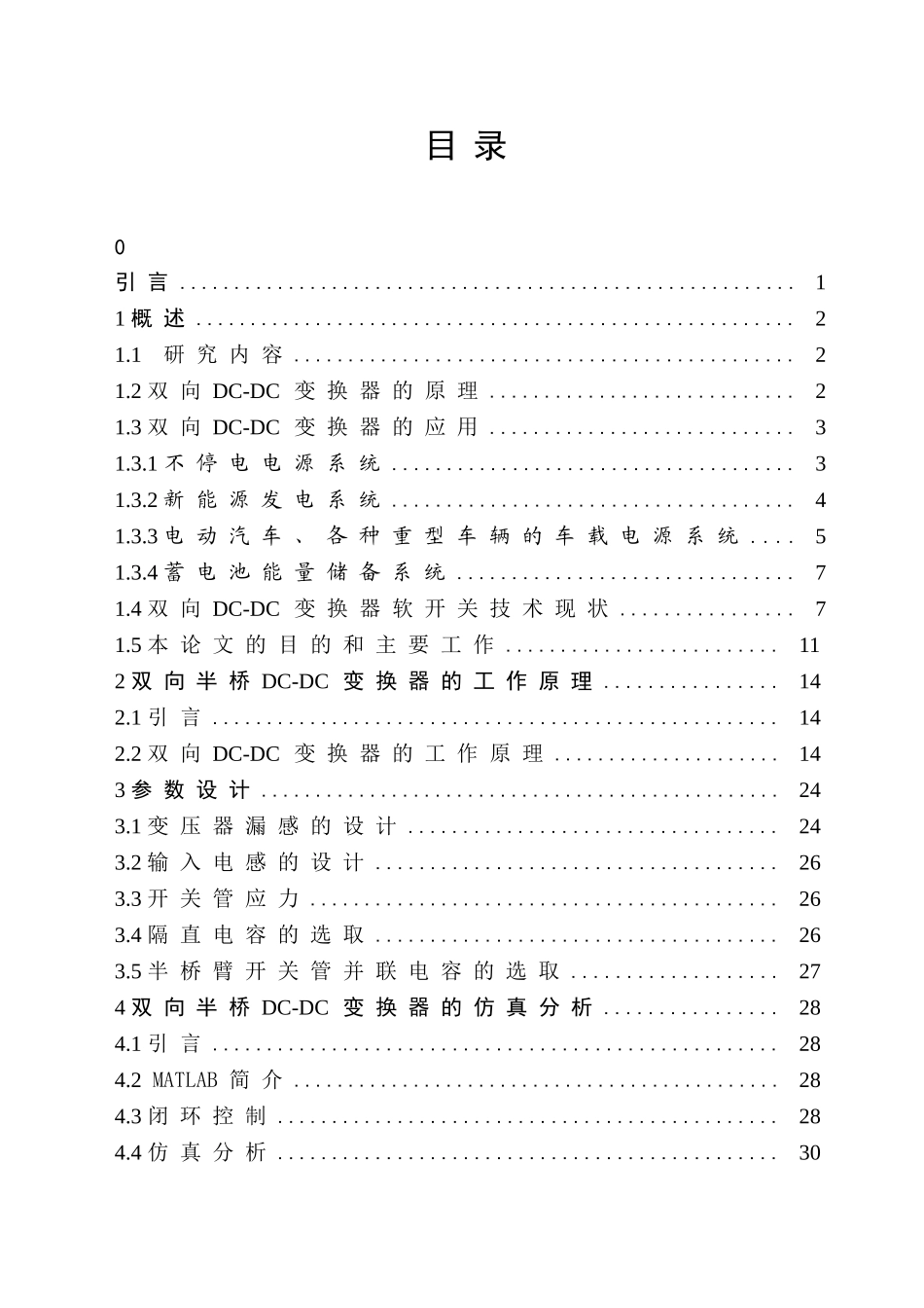 数字控制双向半桥DC-DC变换器的设计_第1页