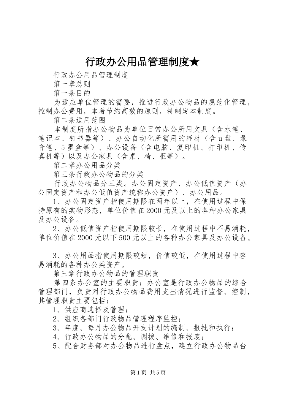 行政办公用品管理制度★_第1页