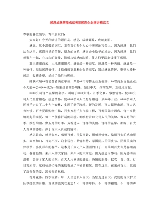 感恩成就辉煌成就美丽感恩企业演讲稿范文 