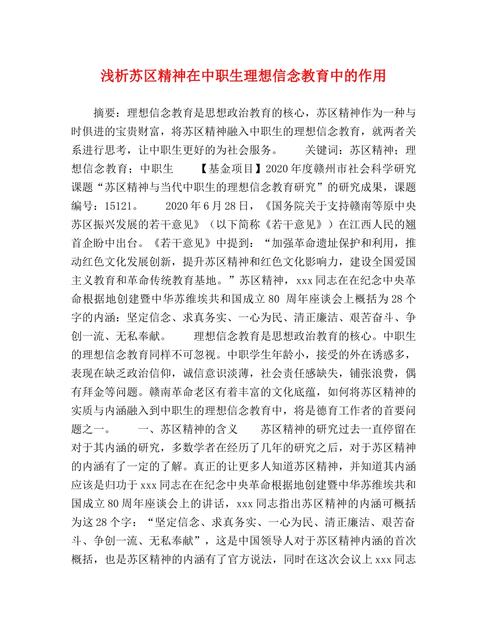 浅析苏区精神在中职生理想信念教育中的作用 _第1页