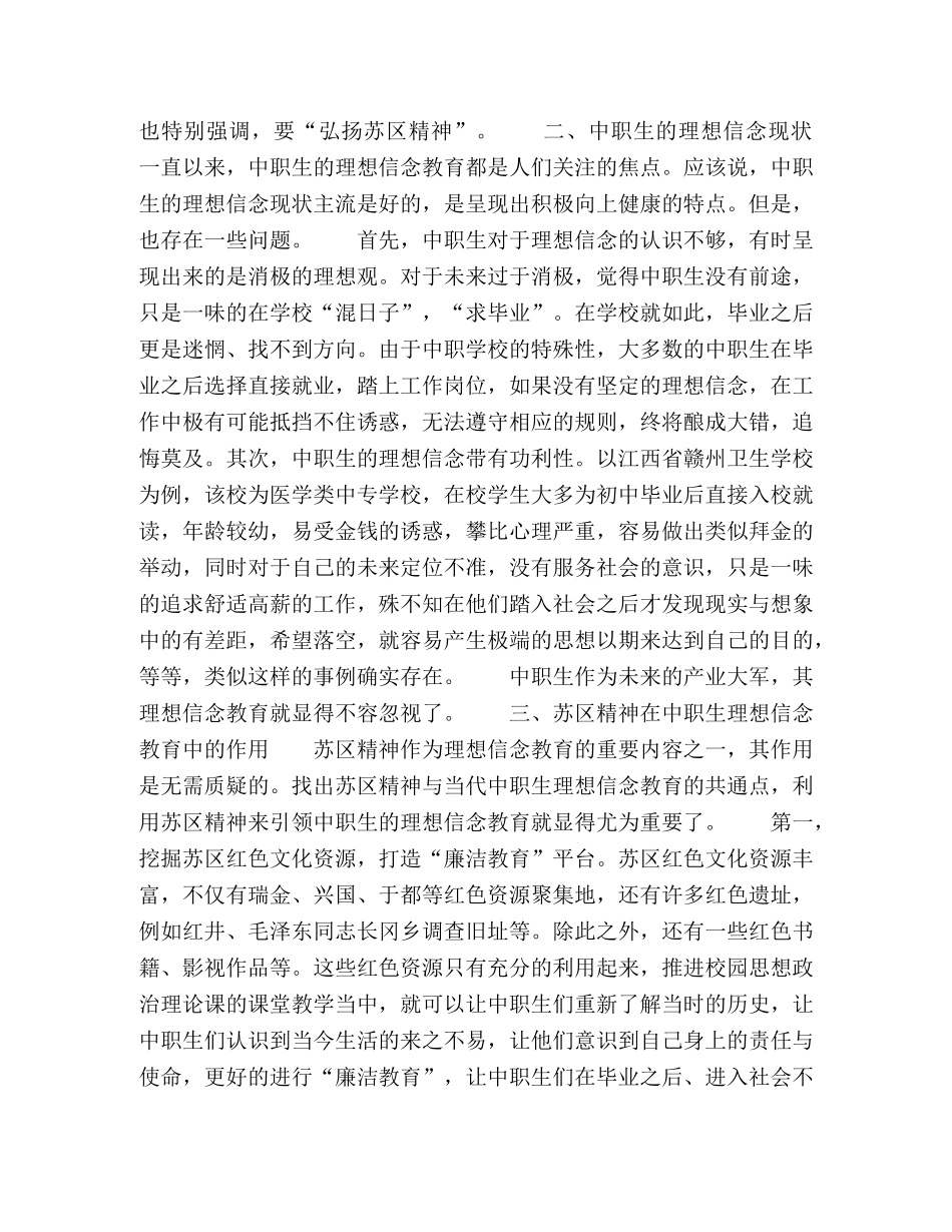 浅析苏区精神在中职生理想信念教育中的作用 _第2页