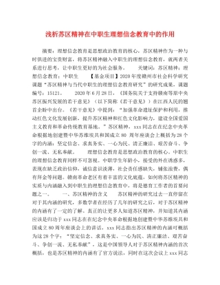 浅析苏区精神在中职生理想信念教育中的作用 