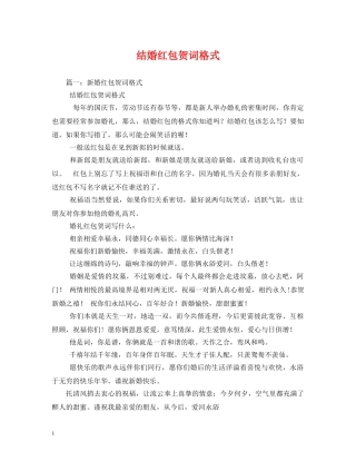 贺词大全-结婚红包贺词格式 