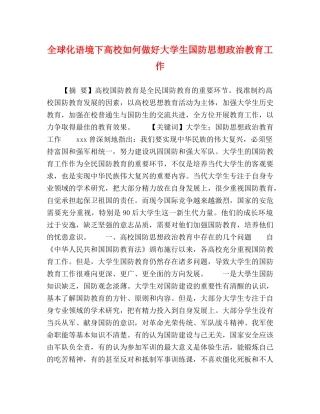 全球化语境下高校如何做好大学生国防思想政治教育工作 