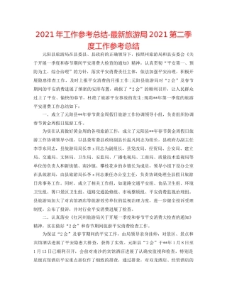 2024年工作参考总结-最新旅游局2024第二季度工作参考总结 