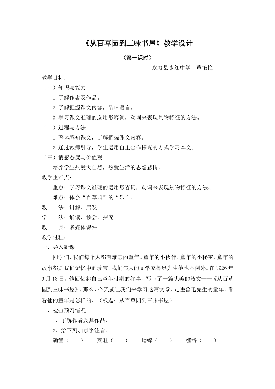《从百草园到三味书屋》第一课时教学设计_第1页