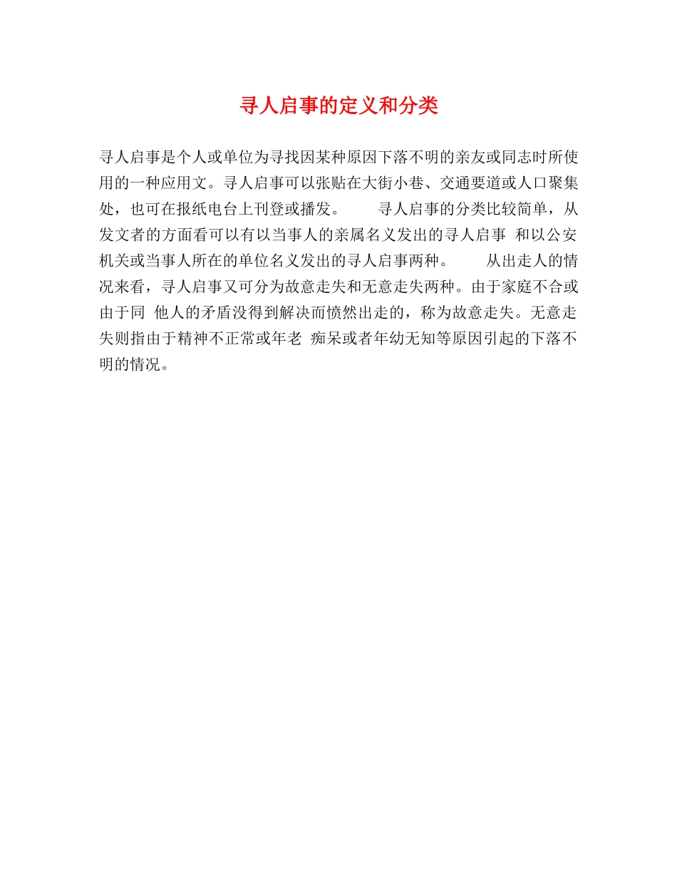 寻人启事的定义和分类 _第1页