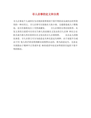 寻人启事的定义和分类 