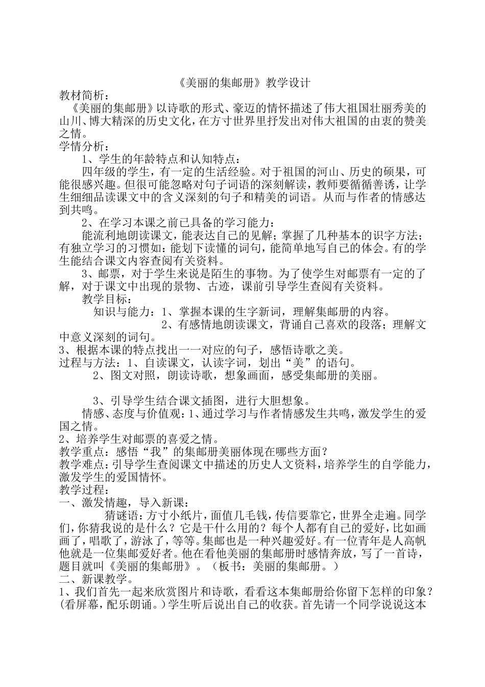 《美丽的集邮册》教学设计_第1页