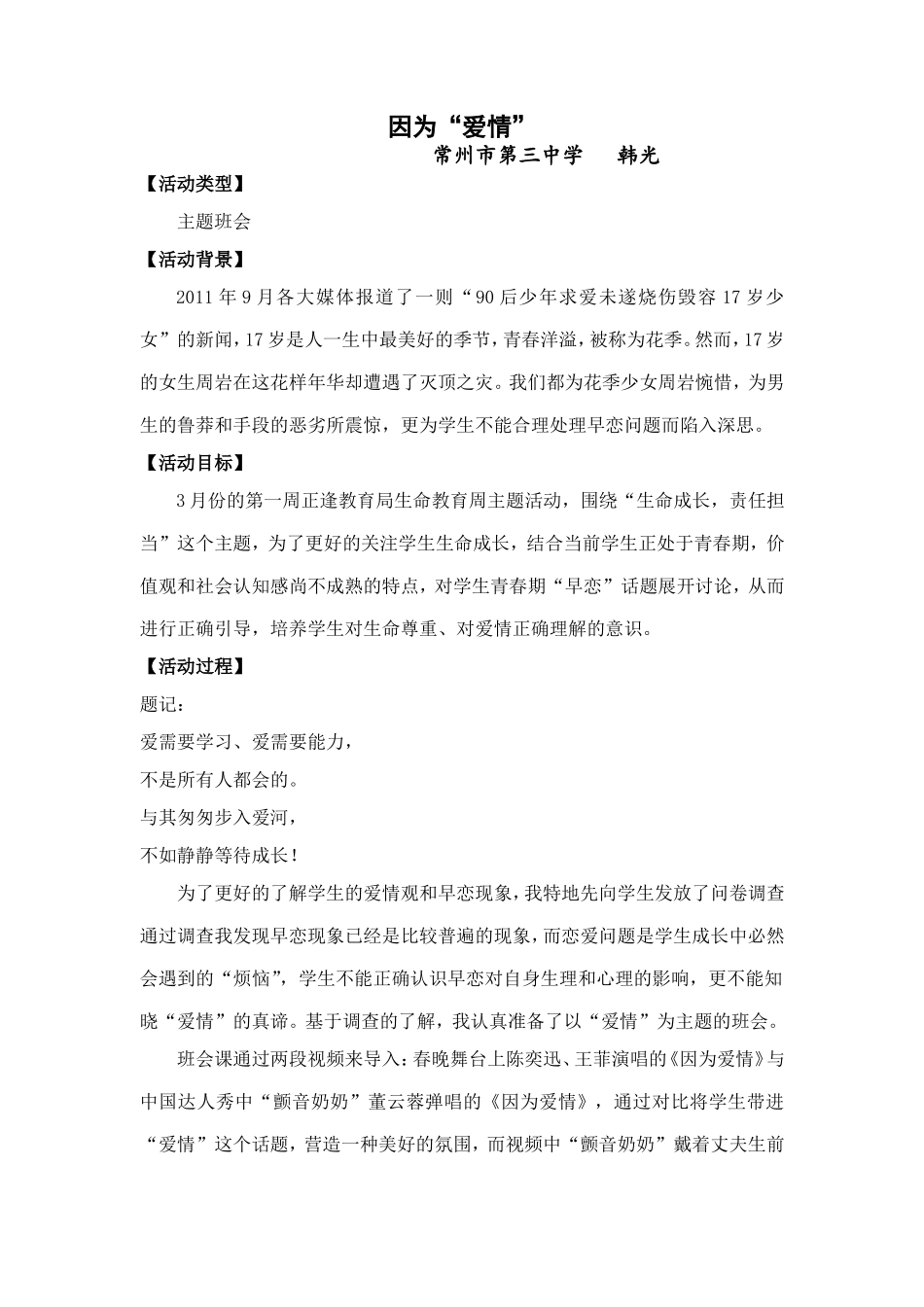 生命教育班会课案例(因为爱情)-常州三中-韩光_第1页