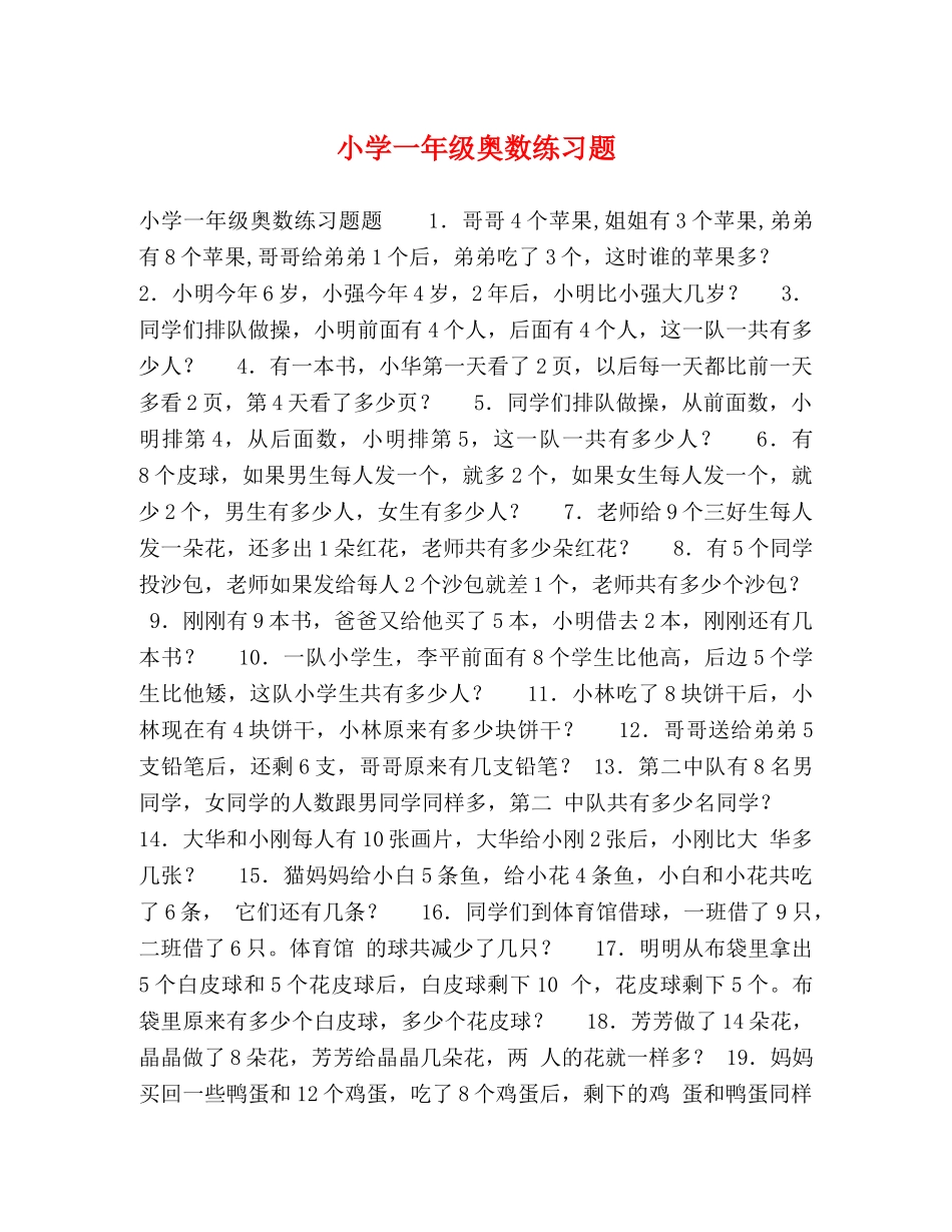 小学一年级奥数练习题 _第1页