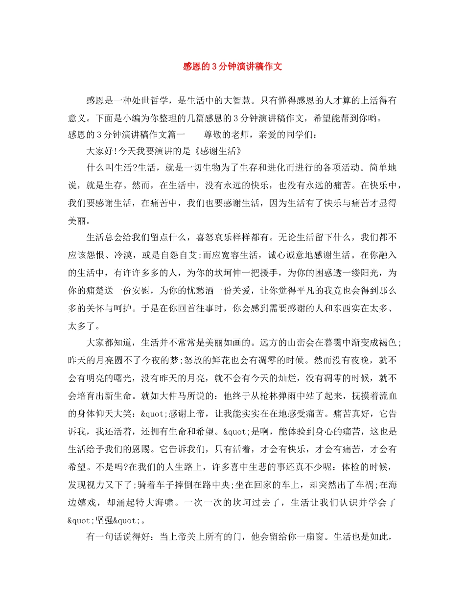 感恩的3分钟演讲稿作文 _第1页