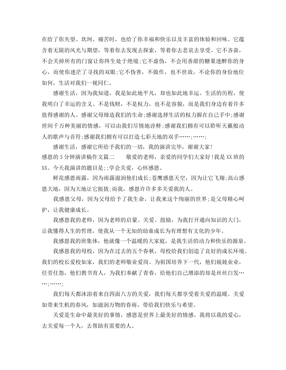 感恩的3分钟演讲稿作文 _第2页