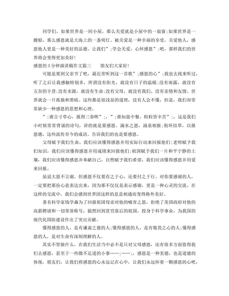 感恩的3分钟演讲稿作文 _第3页