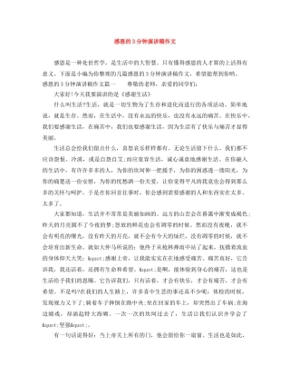 感恩的3分钟演讲稿作文 