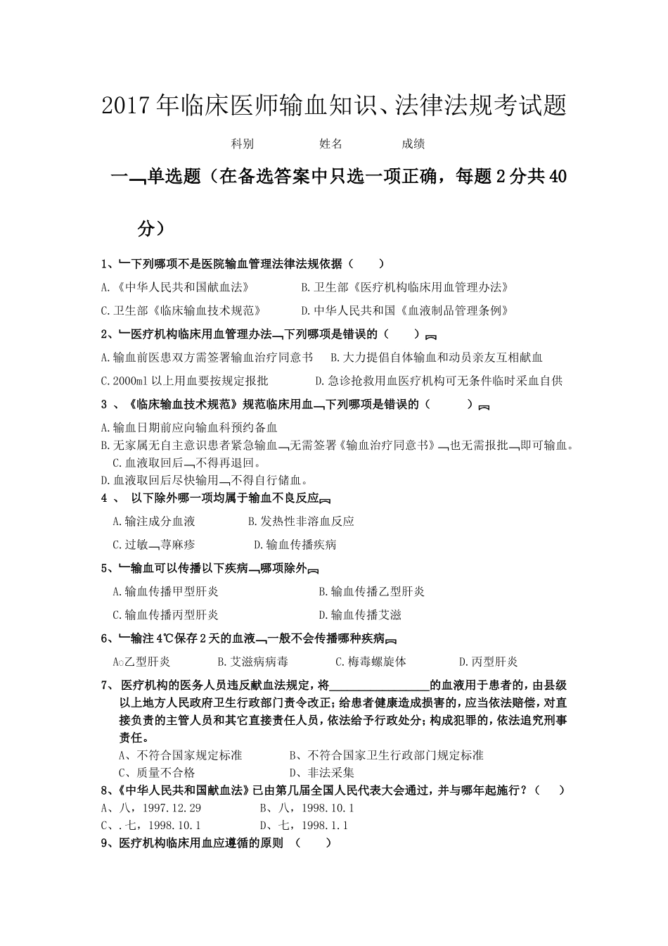 输血知识考试(附答案)_第1页