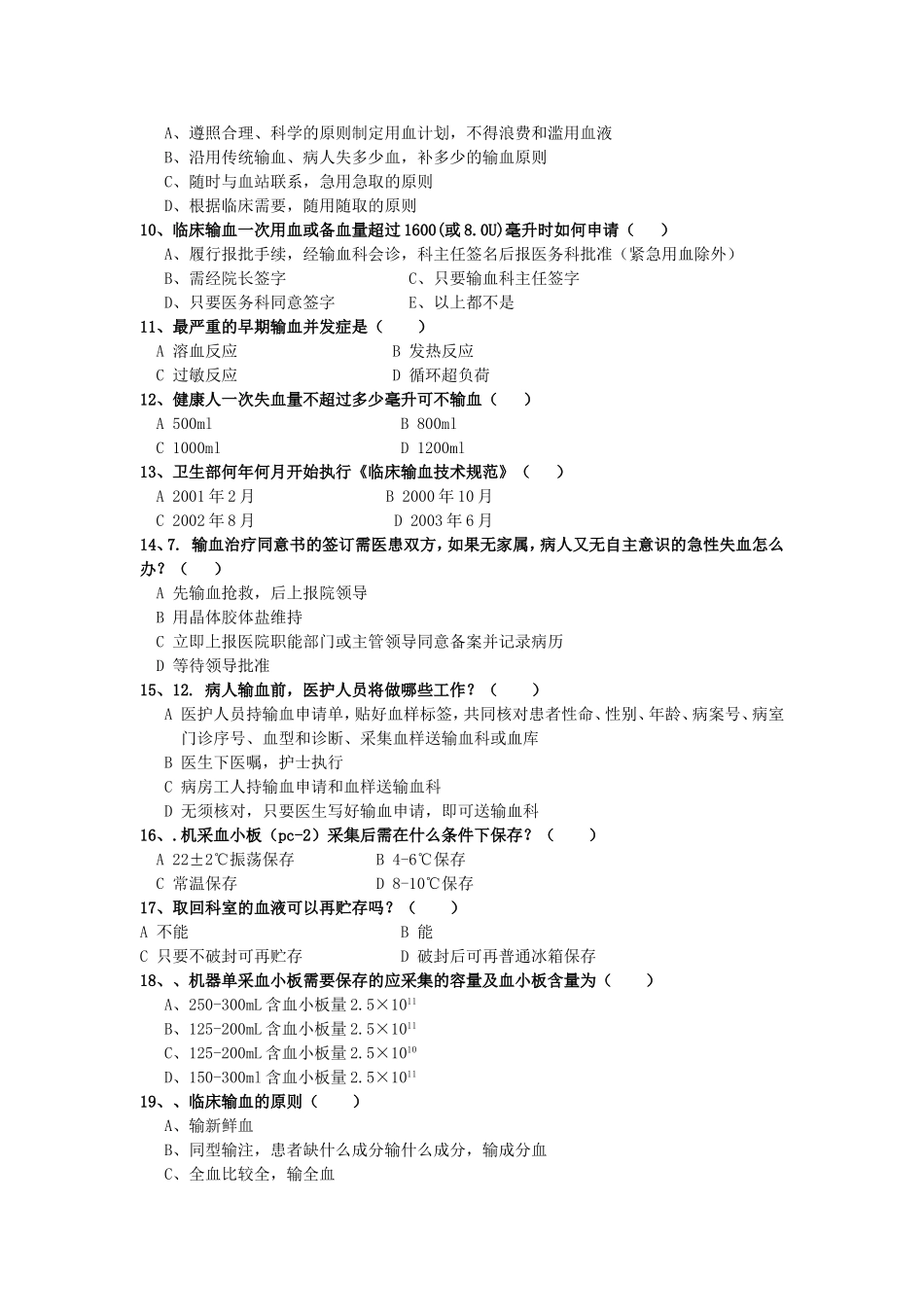 输血知识考试(附答案)_第2页