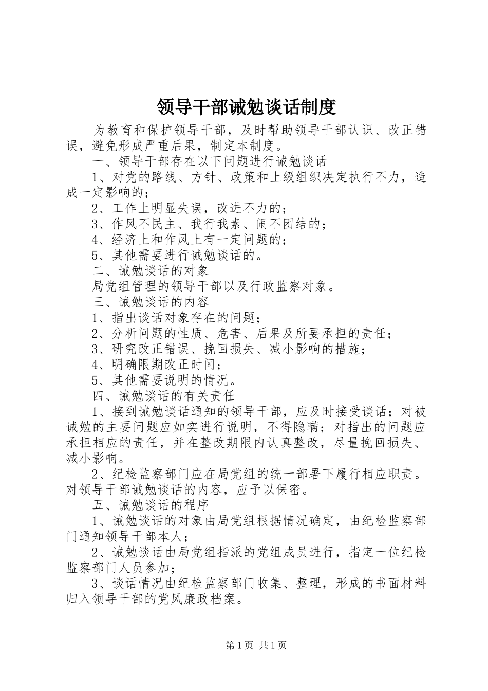 领导干部诫勉谈话制度_第1页
