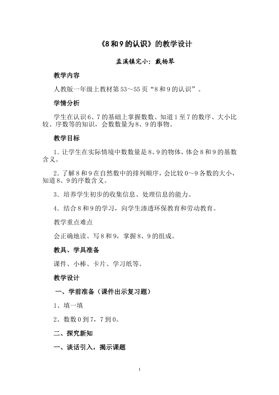 《8和9的认识》的教学设计_第1页